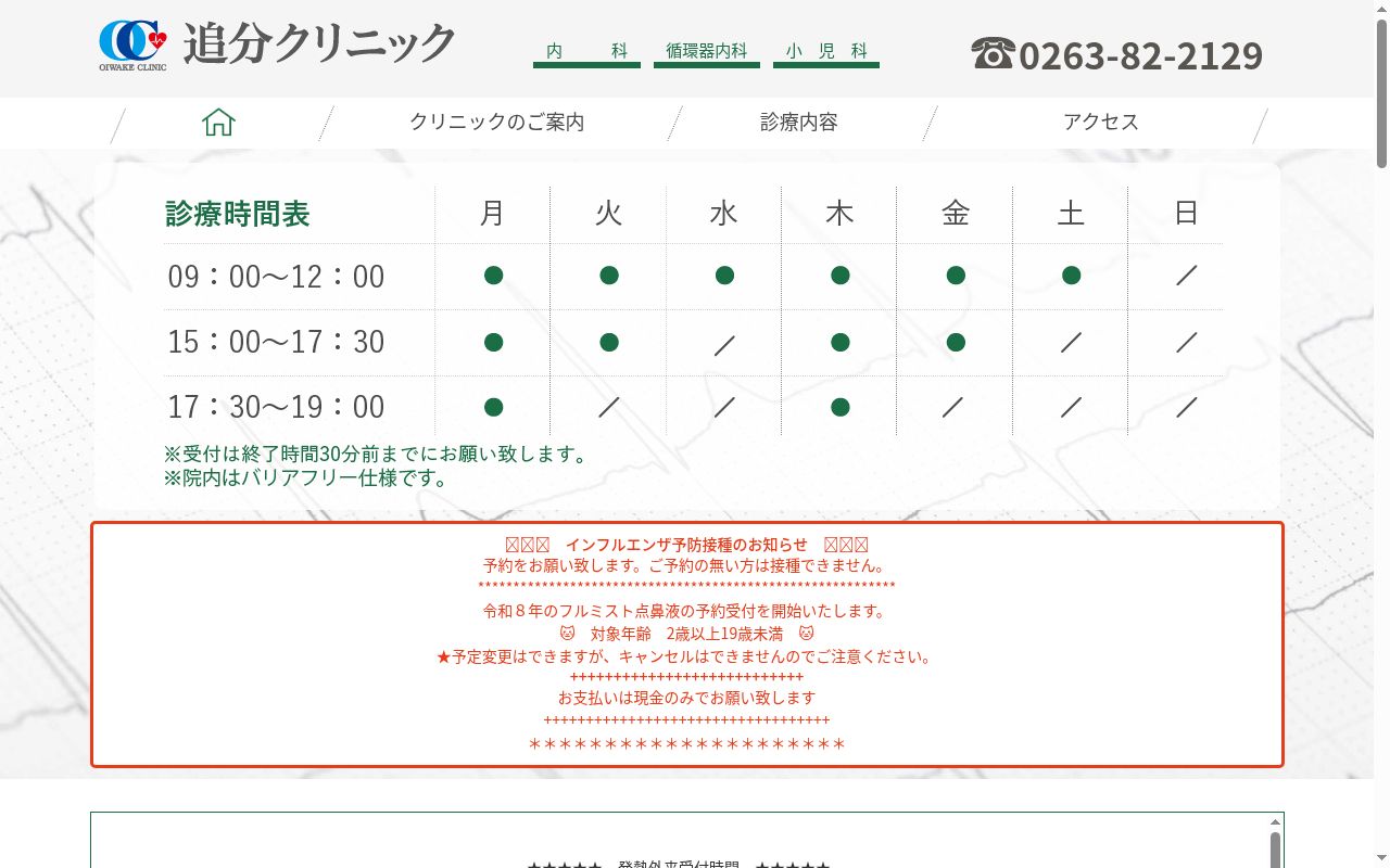 医療法人　追分クリニックの公式サイトのスクリーンショット