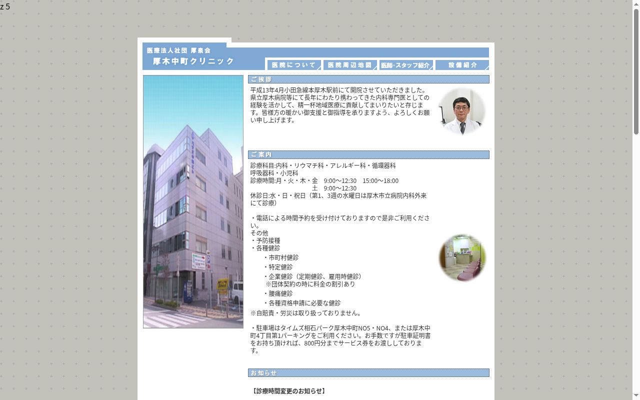 医療法人社団厚泉会厚木中町クリニックの公式サイトのスクリーンショット