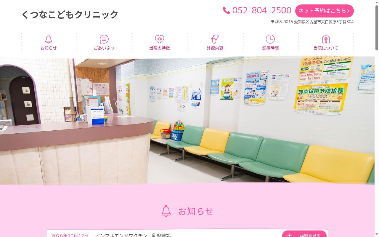 くつなこどもクリニックの公式サイトのスクリーンショット