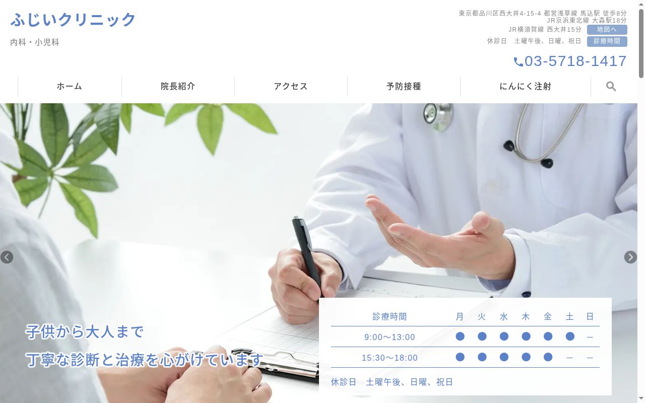 ふじいクリニックの公式サイトのスクリーンショット