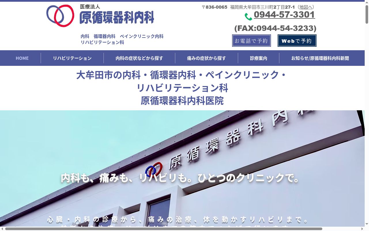 医療法人 原循環器科内科医院の公式サイトのスクリーンショット