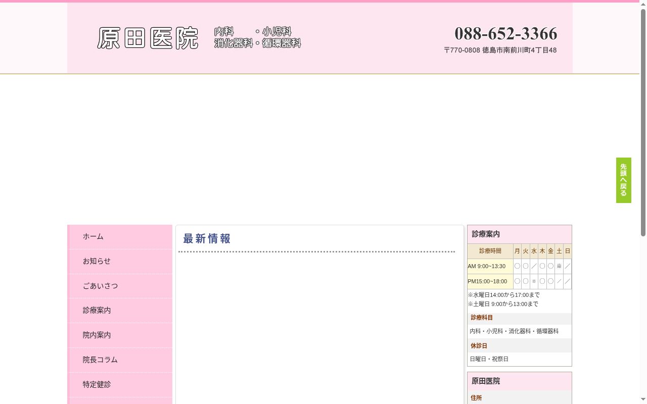 原田医院の公式サイトのスクリーンショット