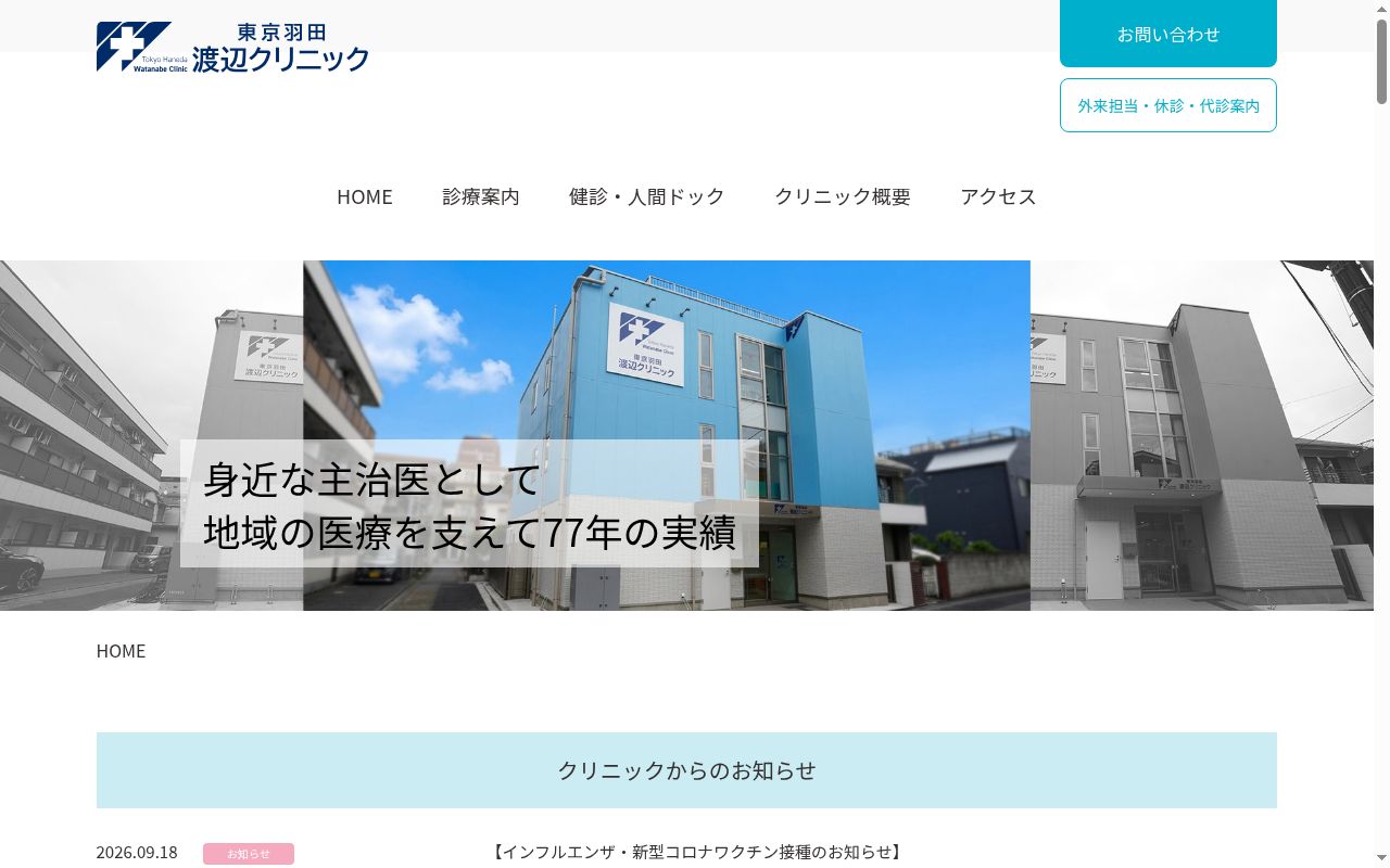 医療法人社団 渡辺病院の公式サイトのスクリーンショット