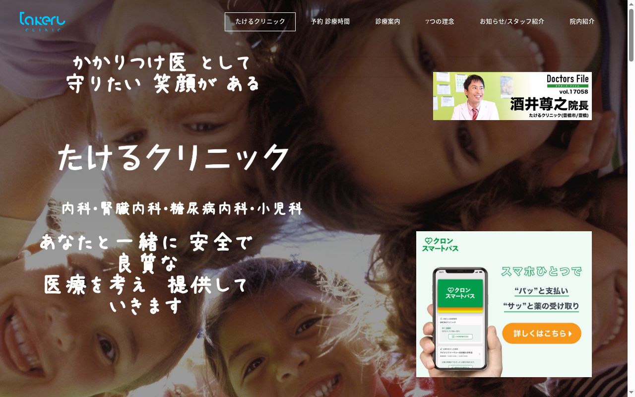 たけるクリニックの公式サイトのスクリーンショット