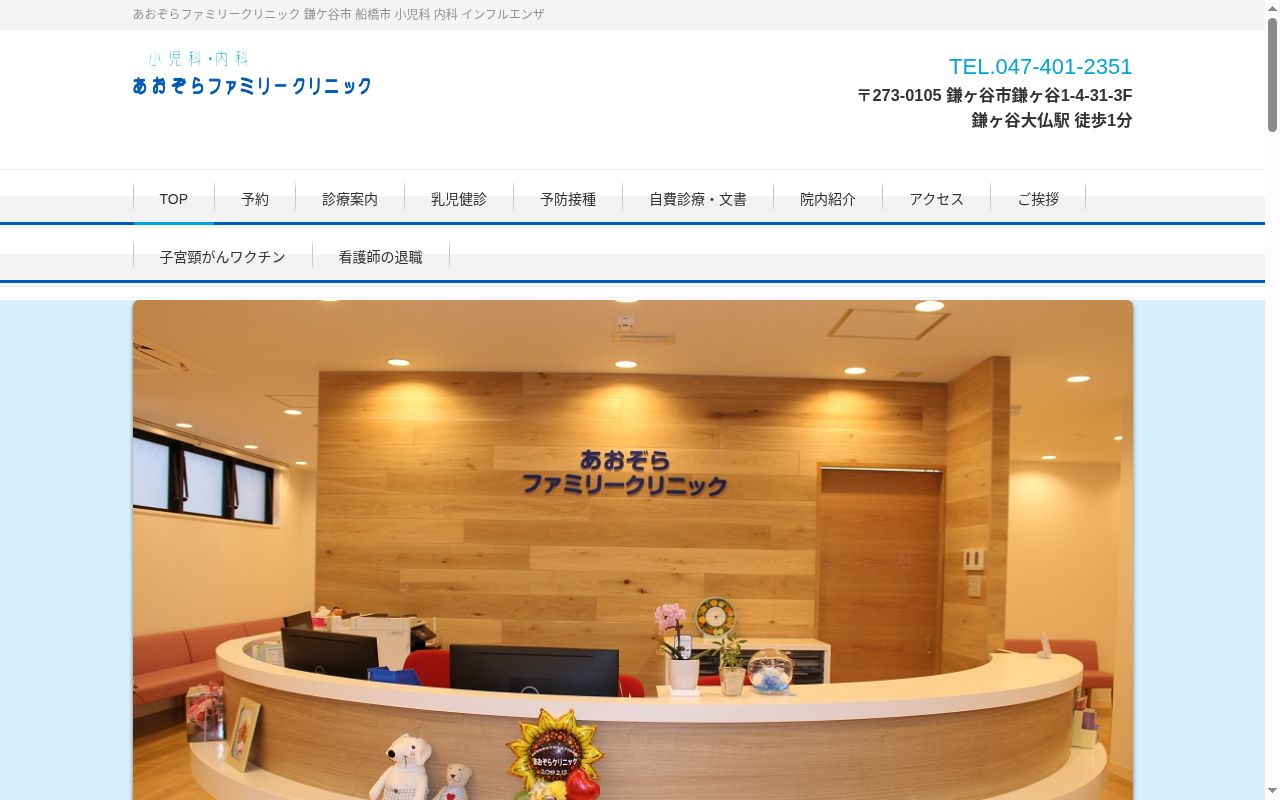 あおぞらファミリークリニックの公式サイトのスクリーンショット