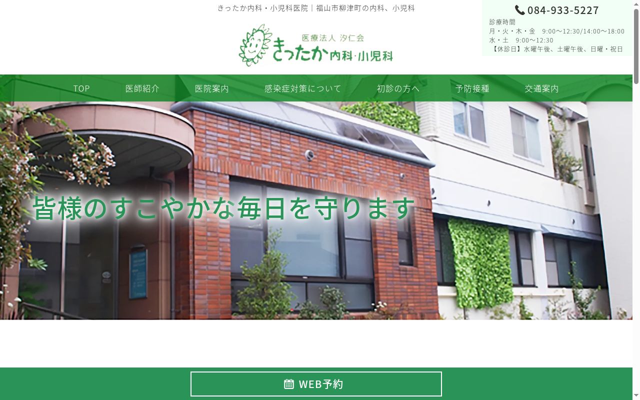 医療法人　汐仁会　橘高内科小児科医院の公式サイトのスクリーンショット