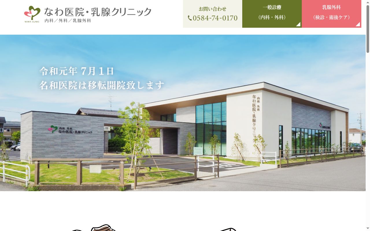 なわ医院・乳腺クリニックの公式サイトのスクリーンショット