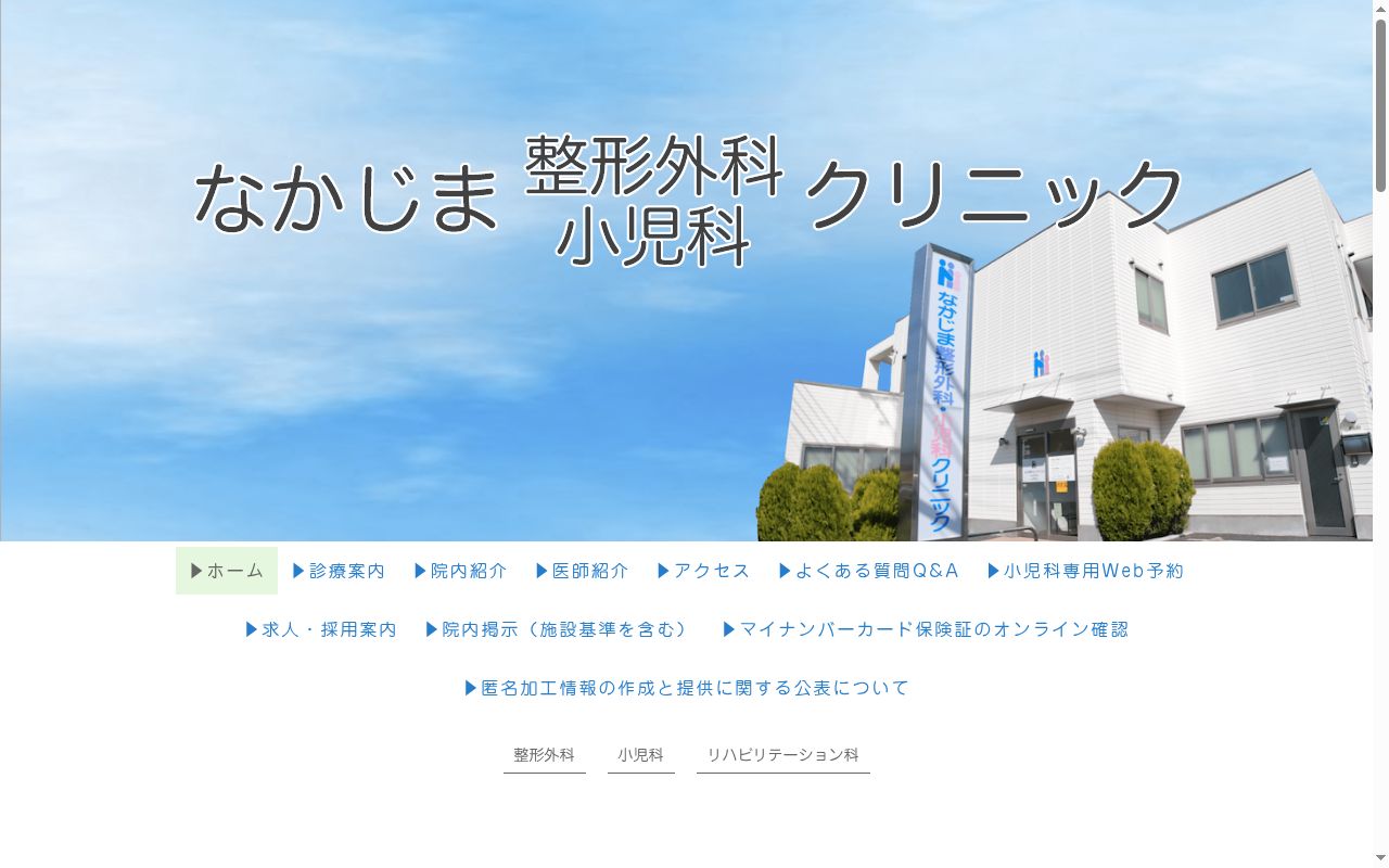 医療法人社団千風会　なかじま整形外科・小児科クリニックの公式サイトのスクリーンショット