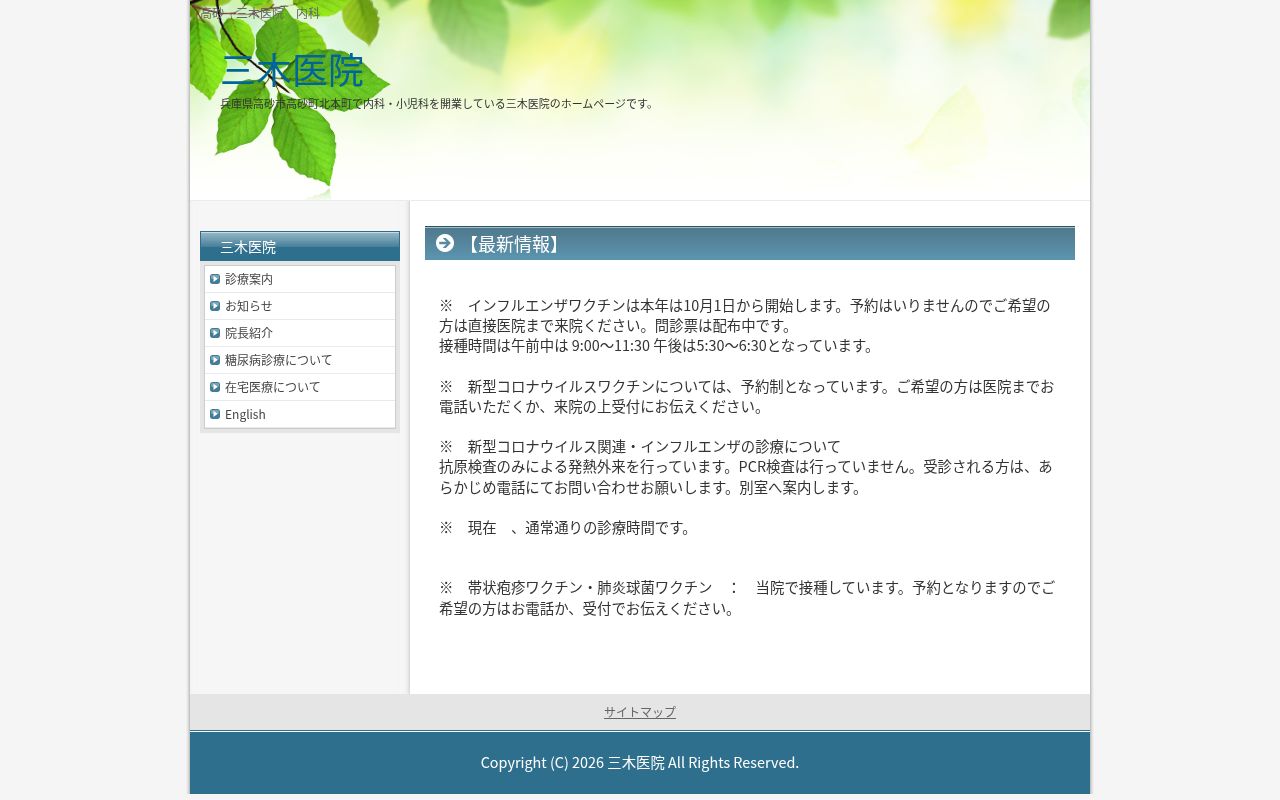 医療法人社団　三木医院の公式サイトのスクリーンショット