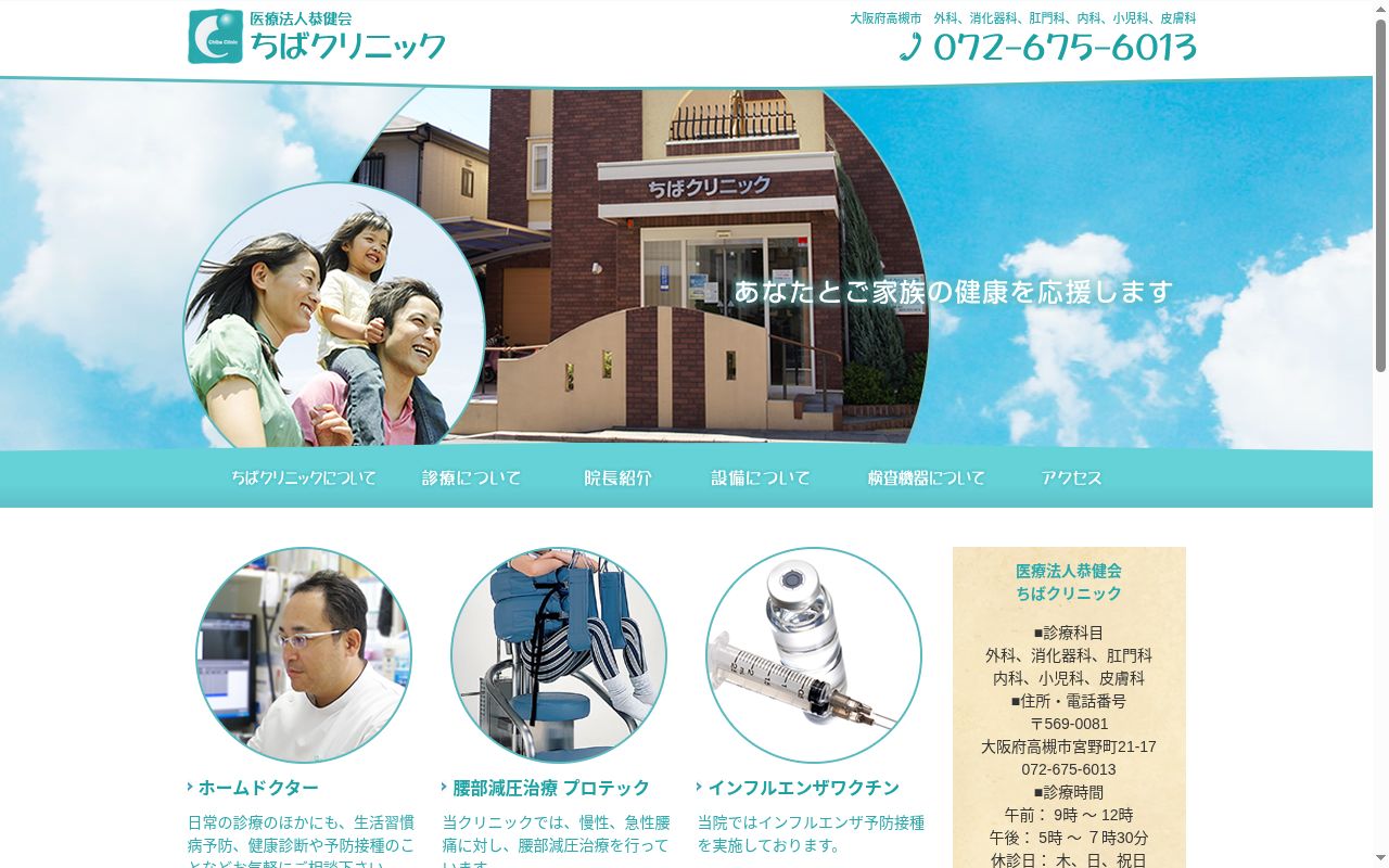 医療法人恭健会　ちばクリニックの公式サイトのスクリーンショット