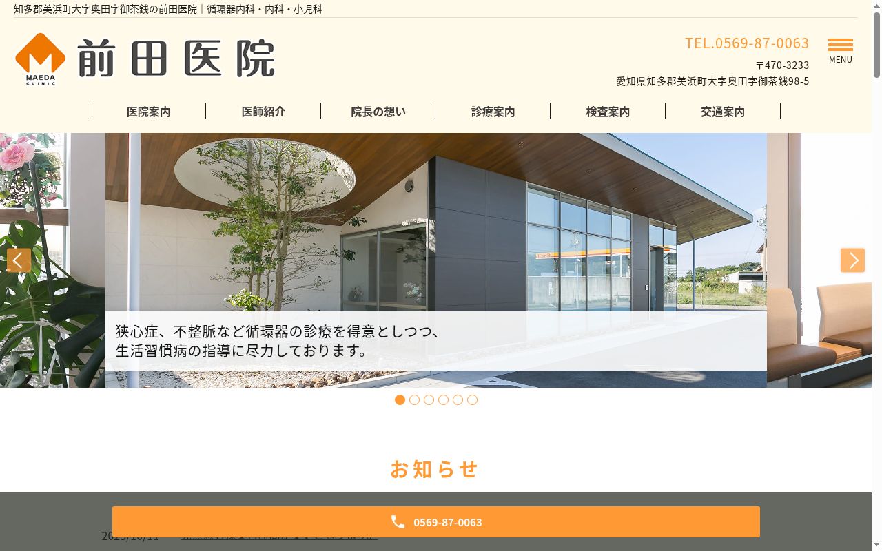 前田医院の公式サイトのスクリーンショット