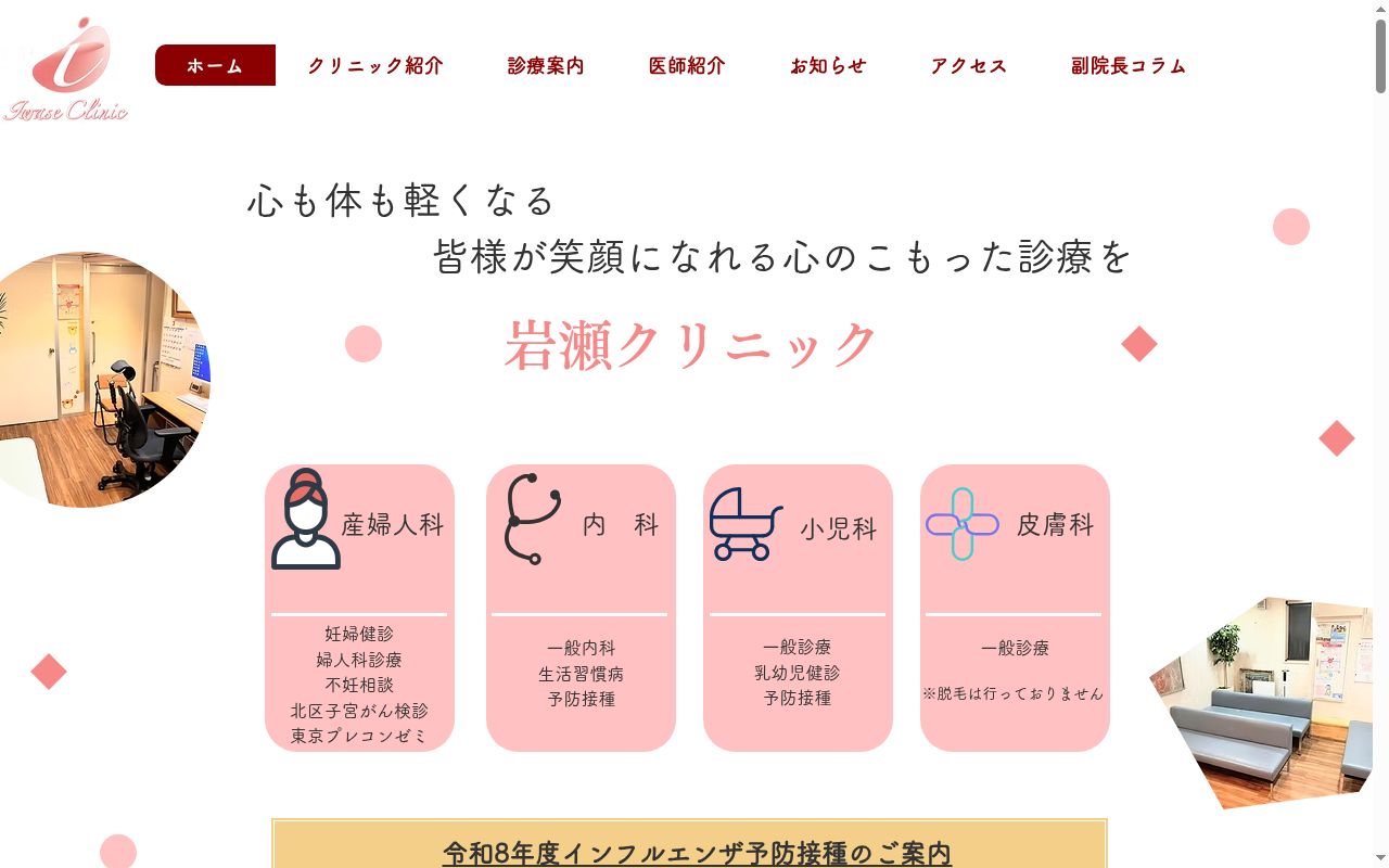 岩瀬クリニックの公式サイトのスクリーンショット