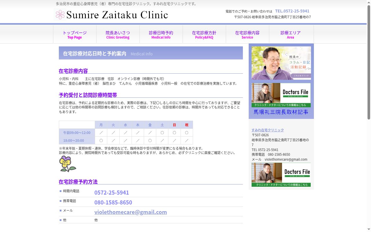 すみれ在宅クリニックの公式サイトのスクリーンショット
