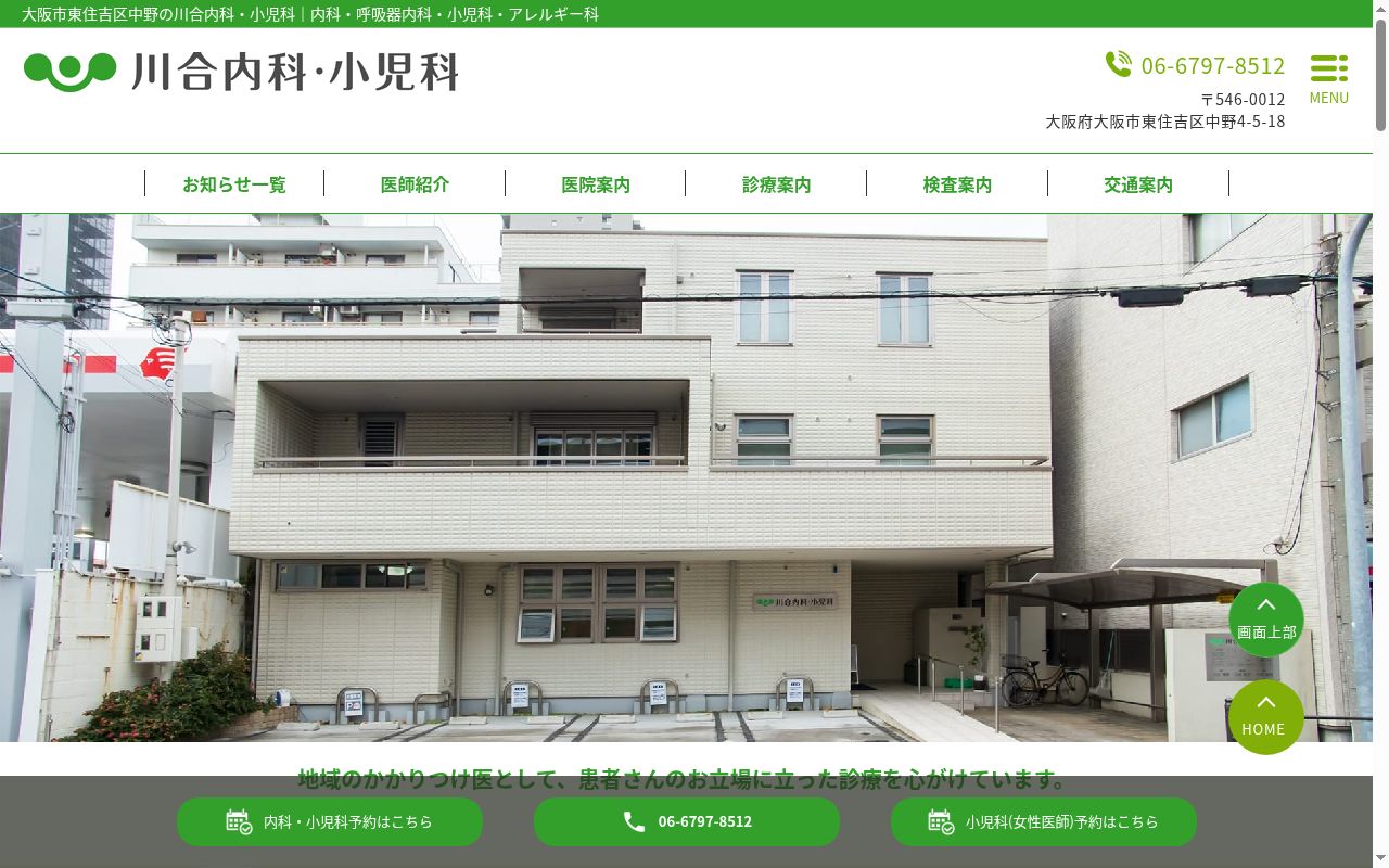 川合内科・小児科の公式サイトのスクリーンショット