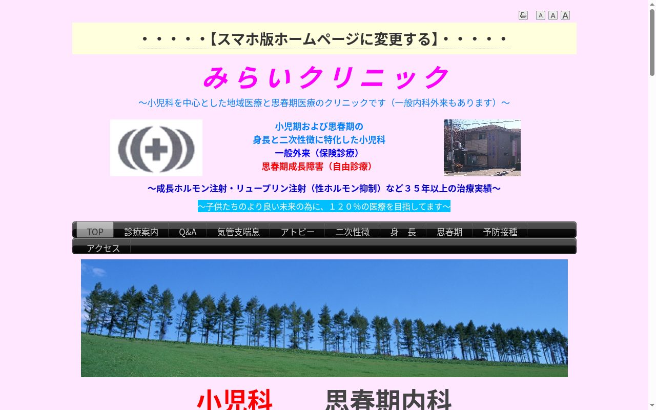 みらいクリニックの公式サイトのスクリーンショット