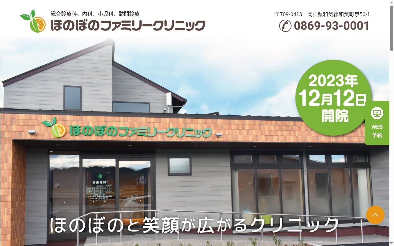 ほのぼのファミリークリニックの公式サイトのスクリーンショット