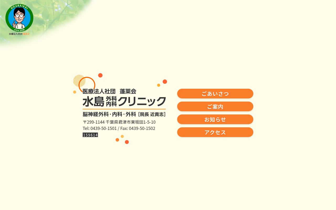 医療法人社団蓬莱会　水島外科内科クリニックの公式サイトのスクリーンショット
