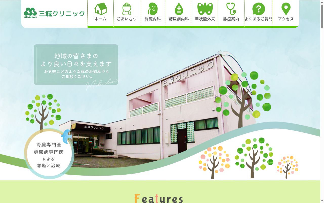 三城クリニックの公式サイトのスクリーンショット