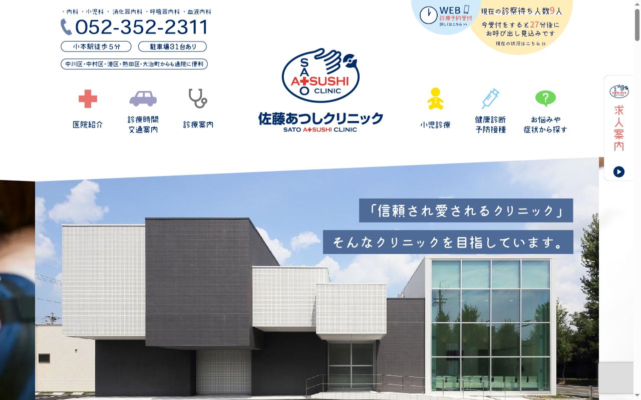 佐藤あつしクリニックの公式サイトのスクリーンショット
