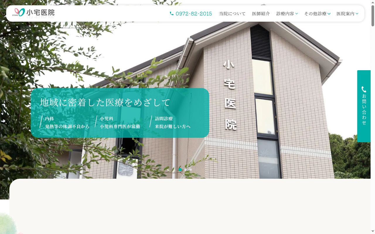 小宅医院の公式サイトのスクリーンショット