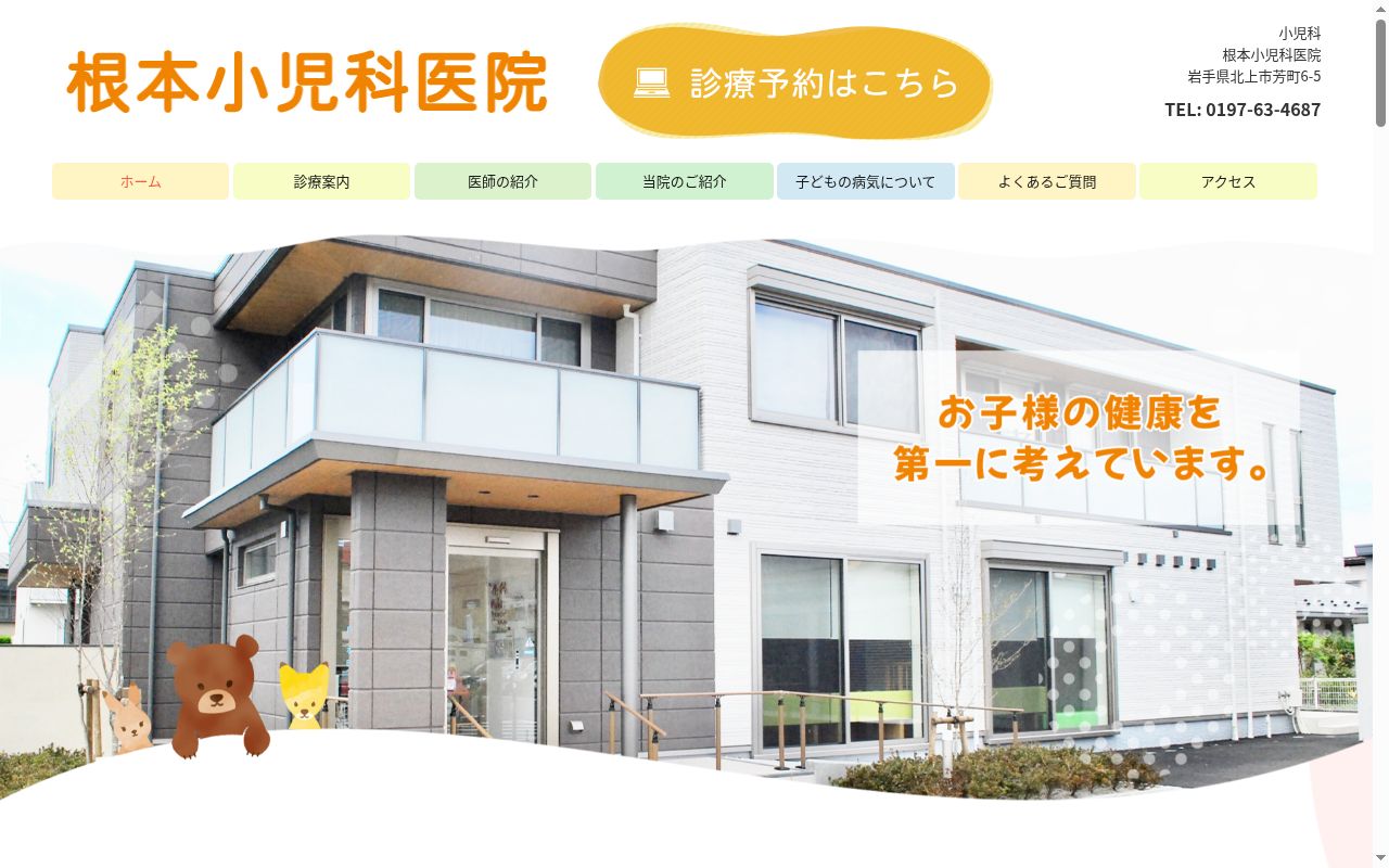 根本小児科医院の公式サイトのスクリーンショット
