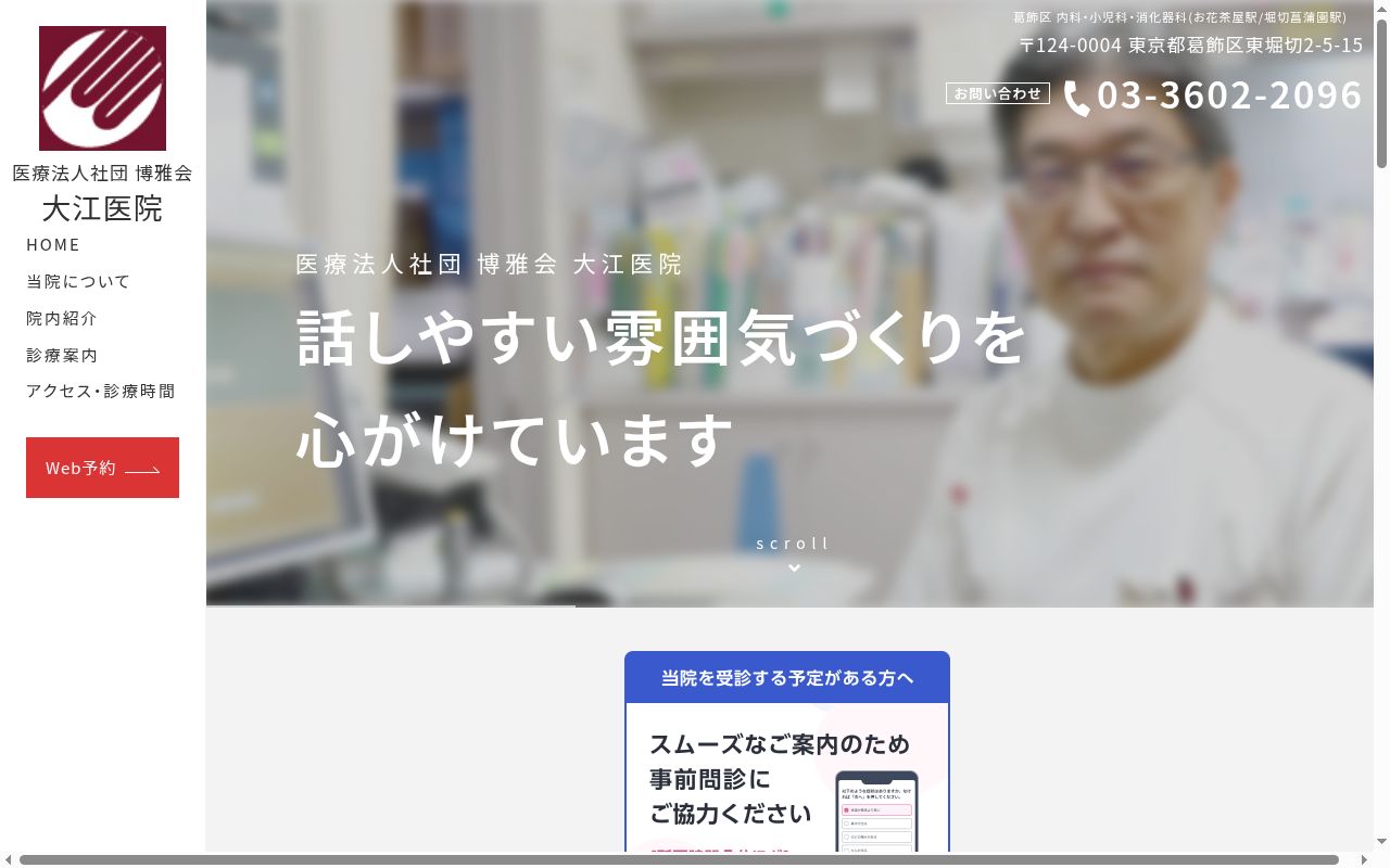 医療法人社団博雅会　大江医院の公式サイトのスクリーンショット