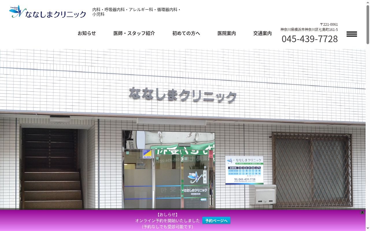 ななしまクリニックの公式サイトのスクリーンショット