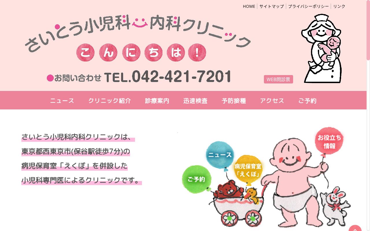 医療法人社団　斉藤小児科内科クリニックの公式サイトのスクリーンショット