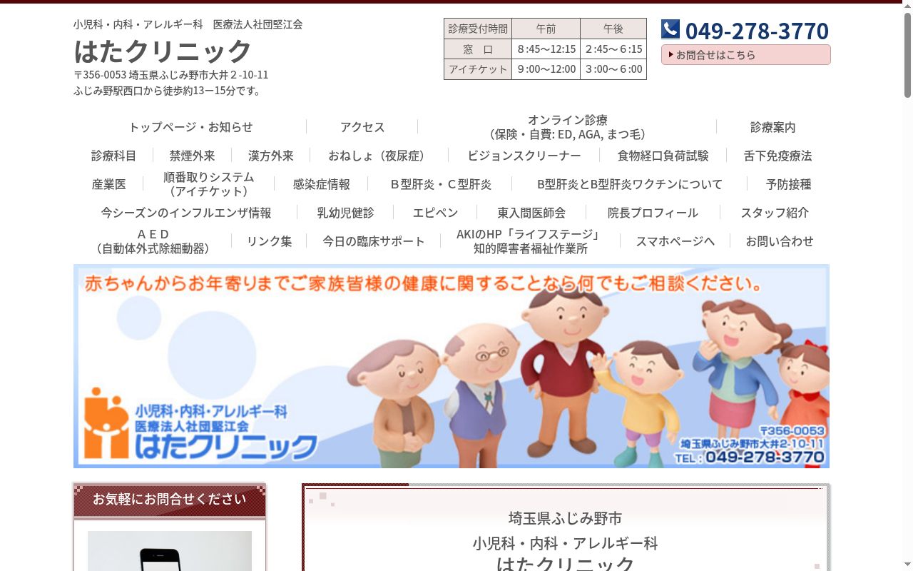 医療法人社団堅江会　はたクリニックの公式サイトのスクリーンショット