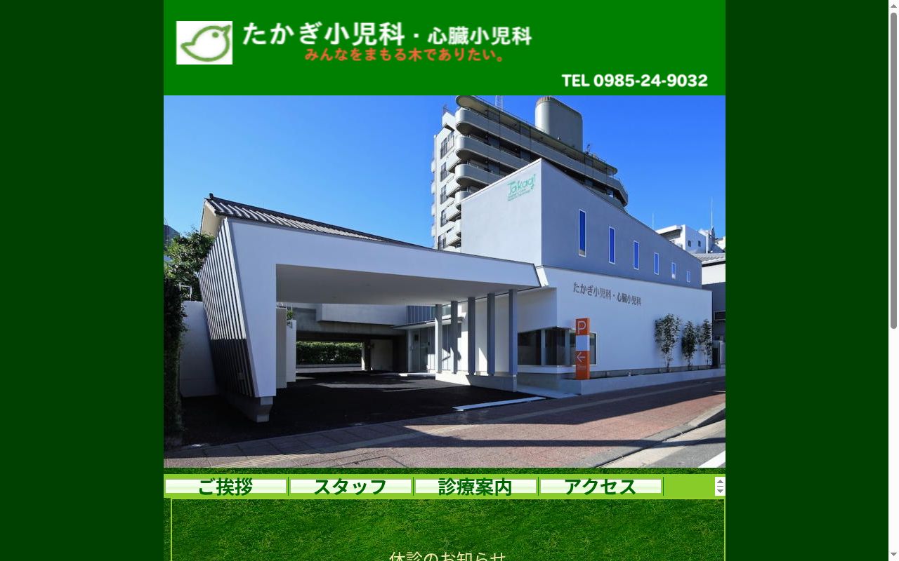たかぎ小児科・心臓小児科の公式サイトのスクリーンショット