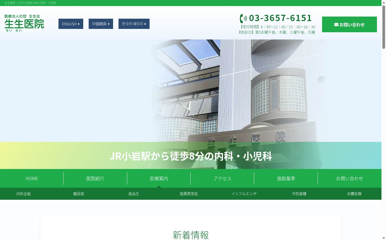 医療法人社団生生会　生生医院の公式サイトのスクリーンショット