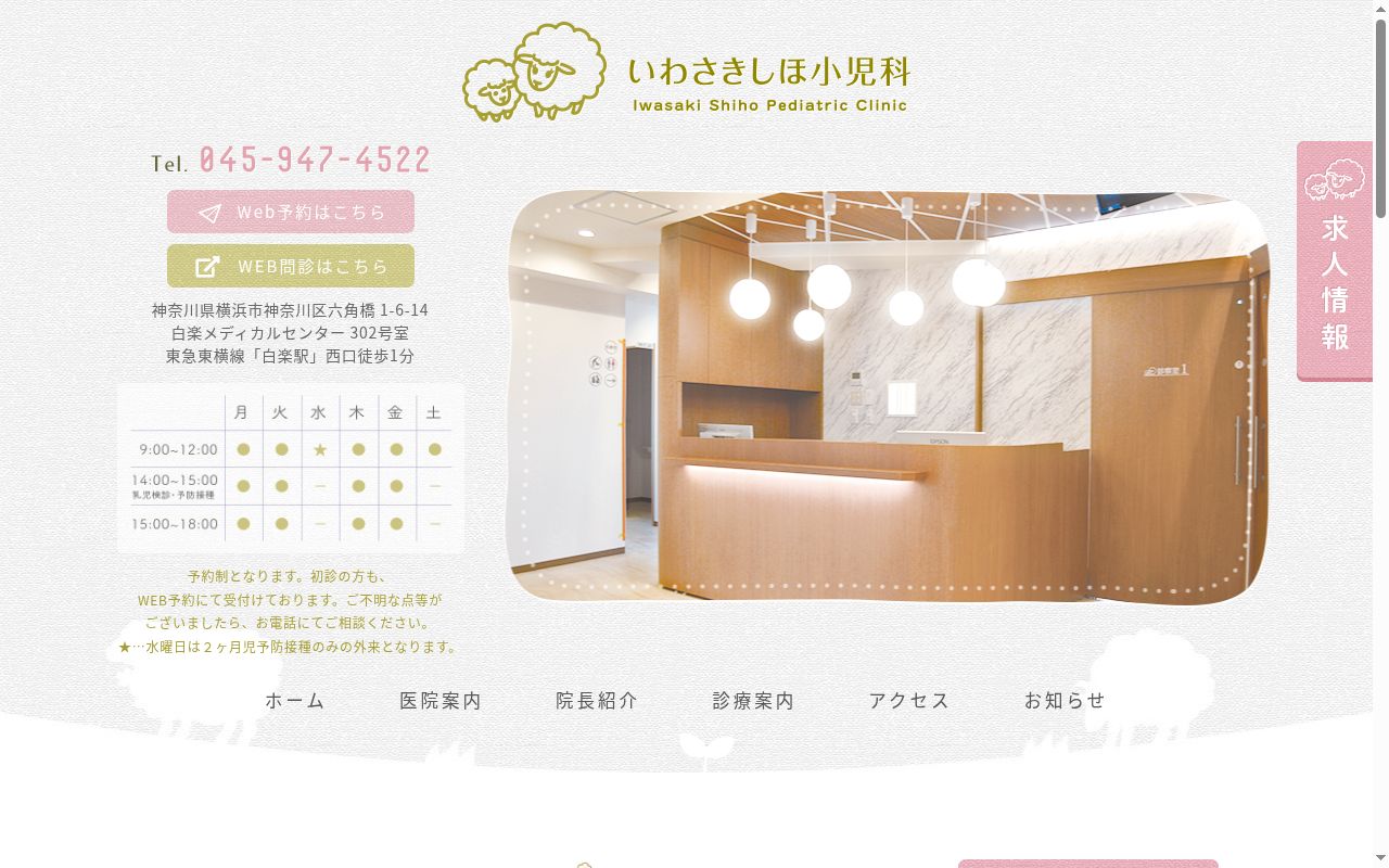 いわさきしほ小児科の公式サイトのスクリーンショット