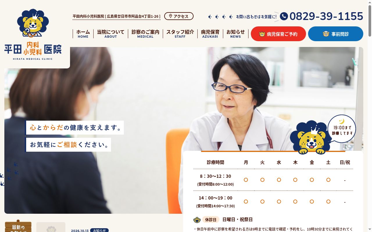 平田内科小児科医院の公式サイトのスクリーンショット