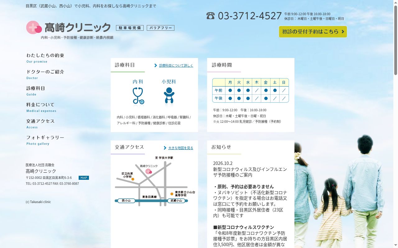 医療法人社団高礎会 高崎クリニックの公式サイトのスクリーンショット