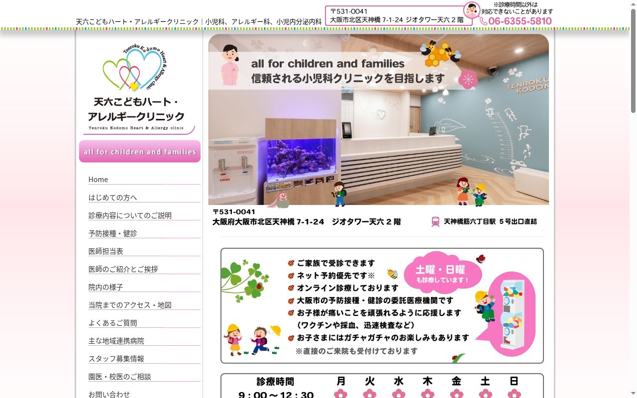 天六こどもハート・アレルギークリニックの公式サイトのスクリーンショット