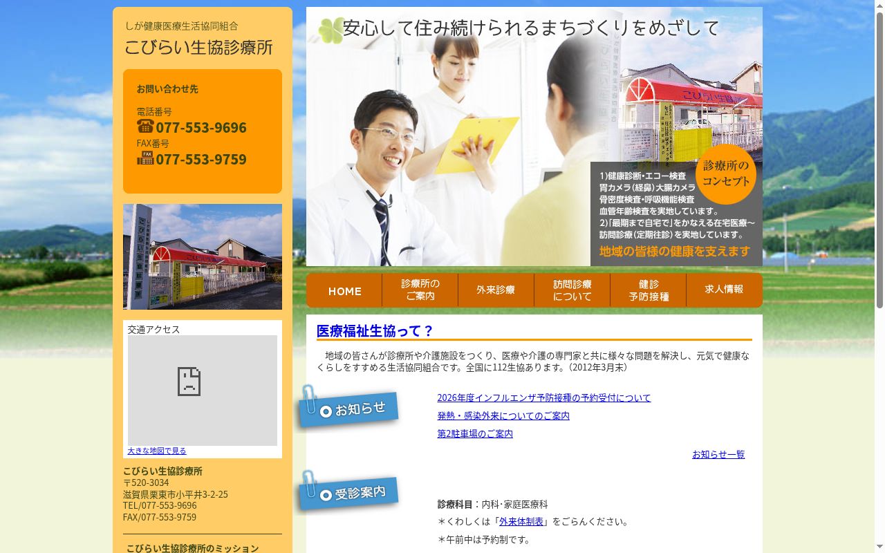 しが健康医療生活協同組合　こびらい生協診療所の公式サイトのスクリーンショット