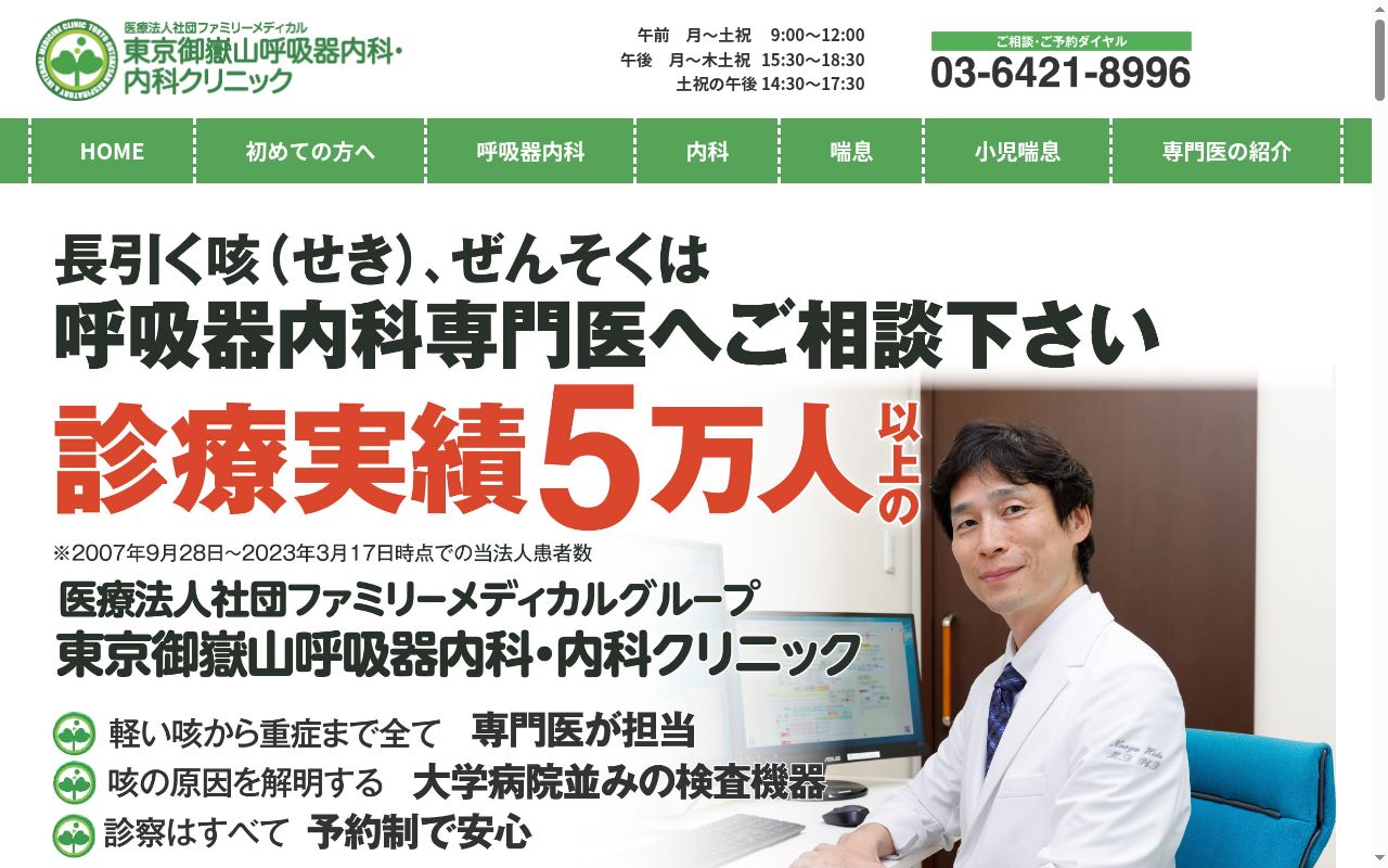 医療法人社団ファミリーメディカル　東京御嶽山呼吸器内科・内科クリニックの公式サイトのスクリーンショット