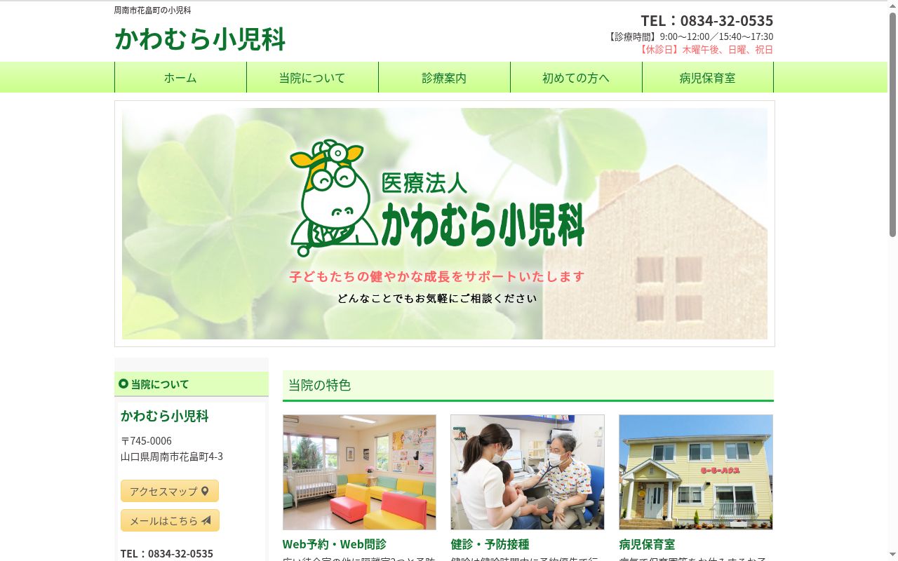 医療法人　かわむら小児科の公式サイトのスクリーンショット