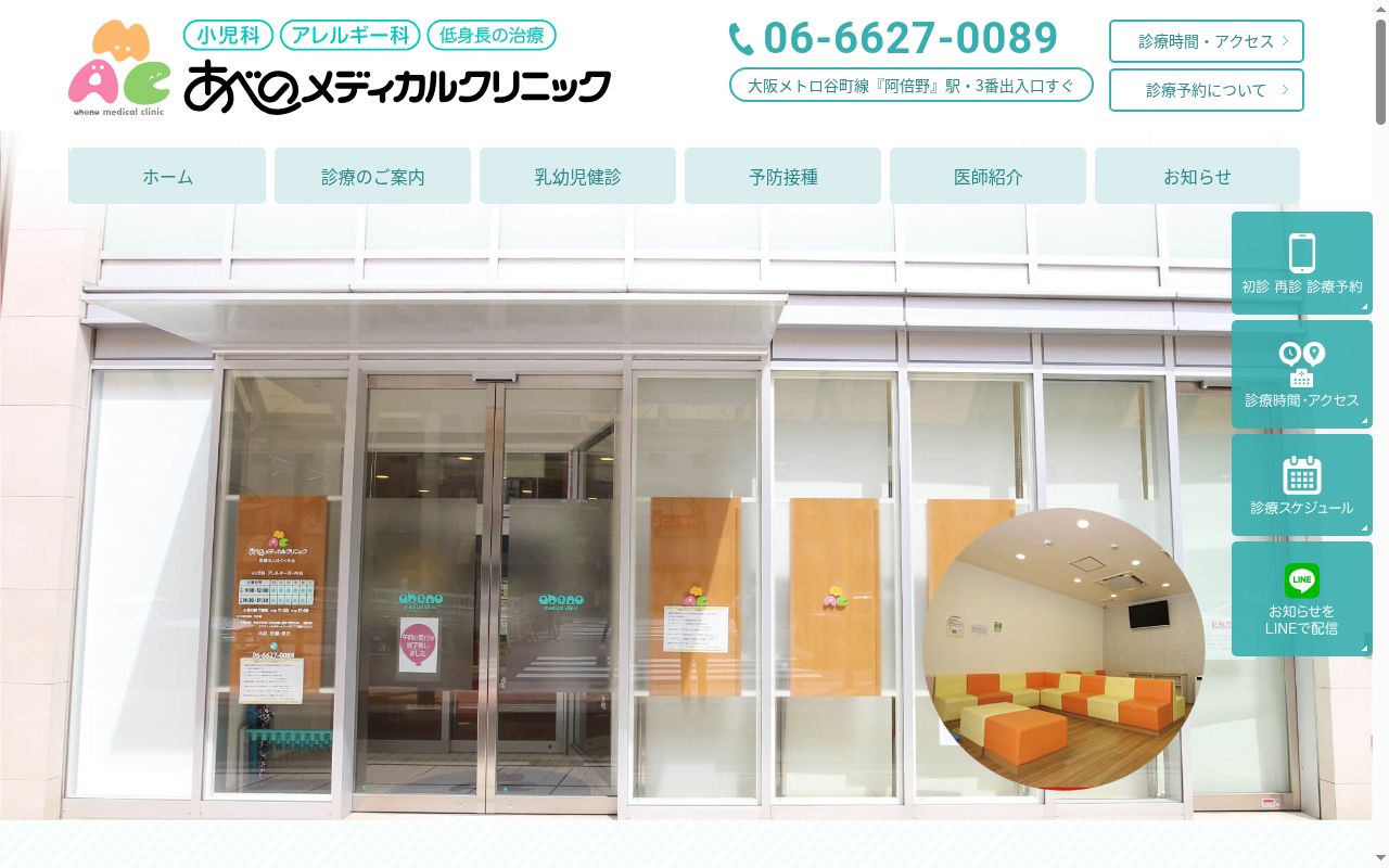 医療法人　はぐくみ会　あべのメディカルクリニックの公式サイトのスクリーンショット