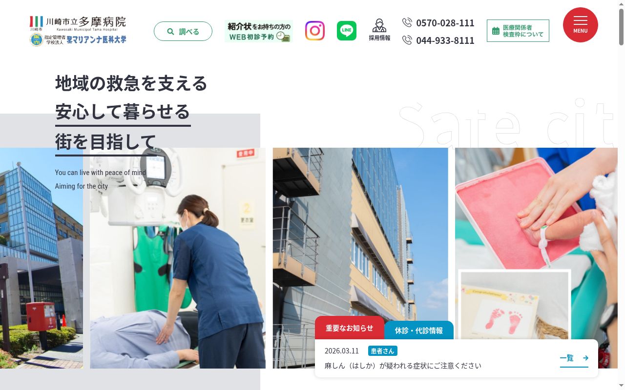 川崎市立多摩病院の公式サイトのスクリーンショット