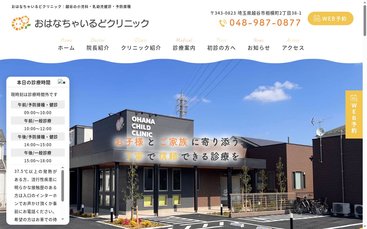 おはなちゃいるどクリニックの公式サイトのスクリーンショット