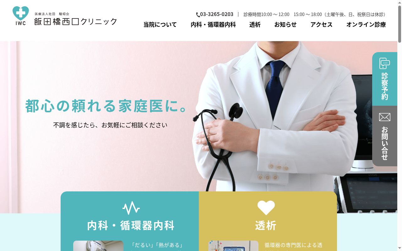医療法人社団駿昭会　飯田橋西口クリニックの公式サイトのスクリーンショット