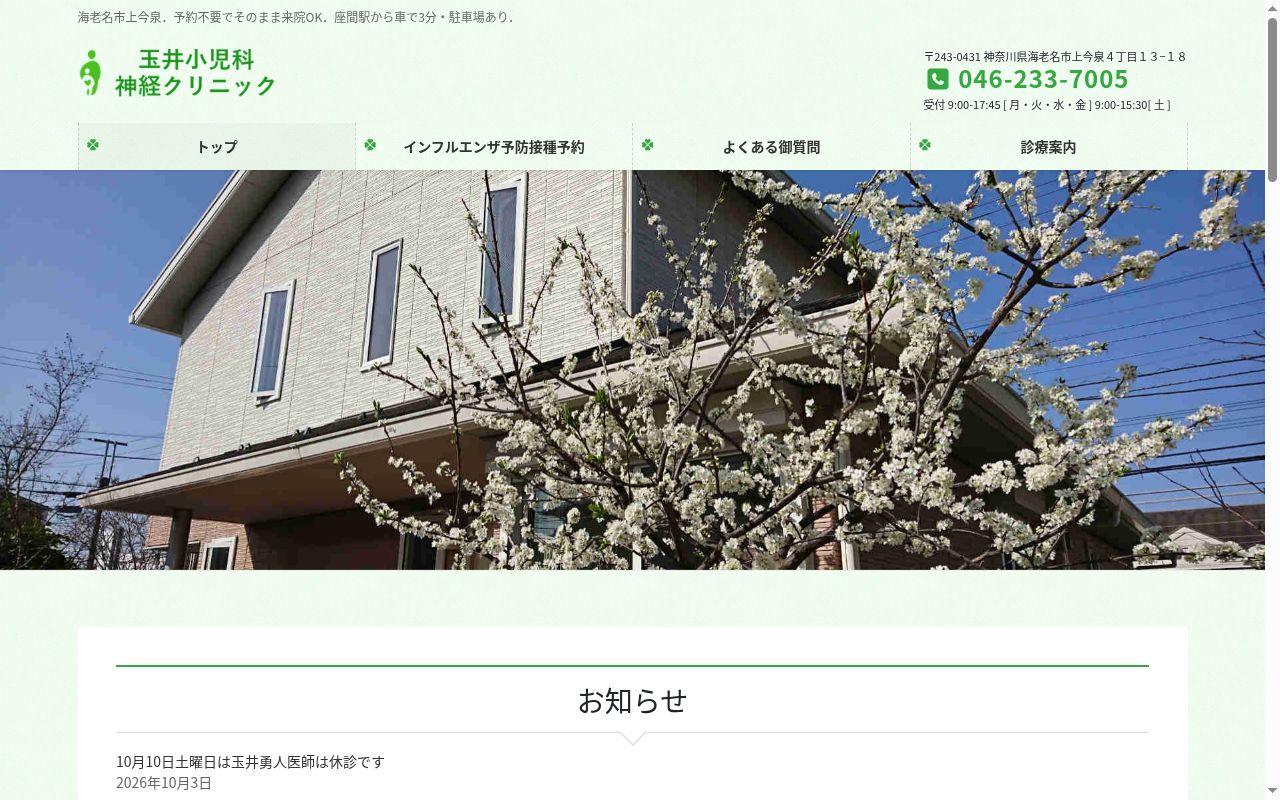 玉井小児科神経クリニックの公式サイトのスクリーンショット