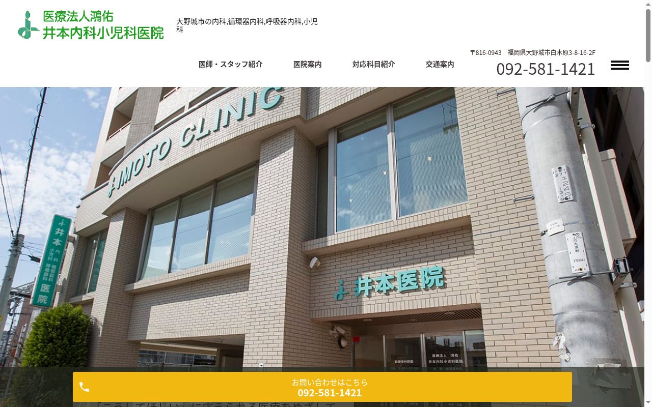 医療法人鴻佑井本内科小児科医院の公式サイトのスクリーンショット
