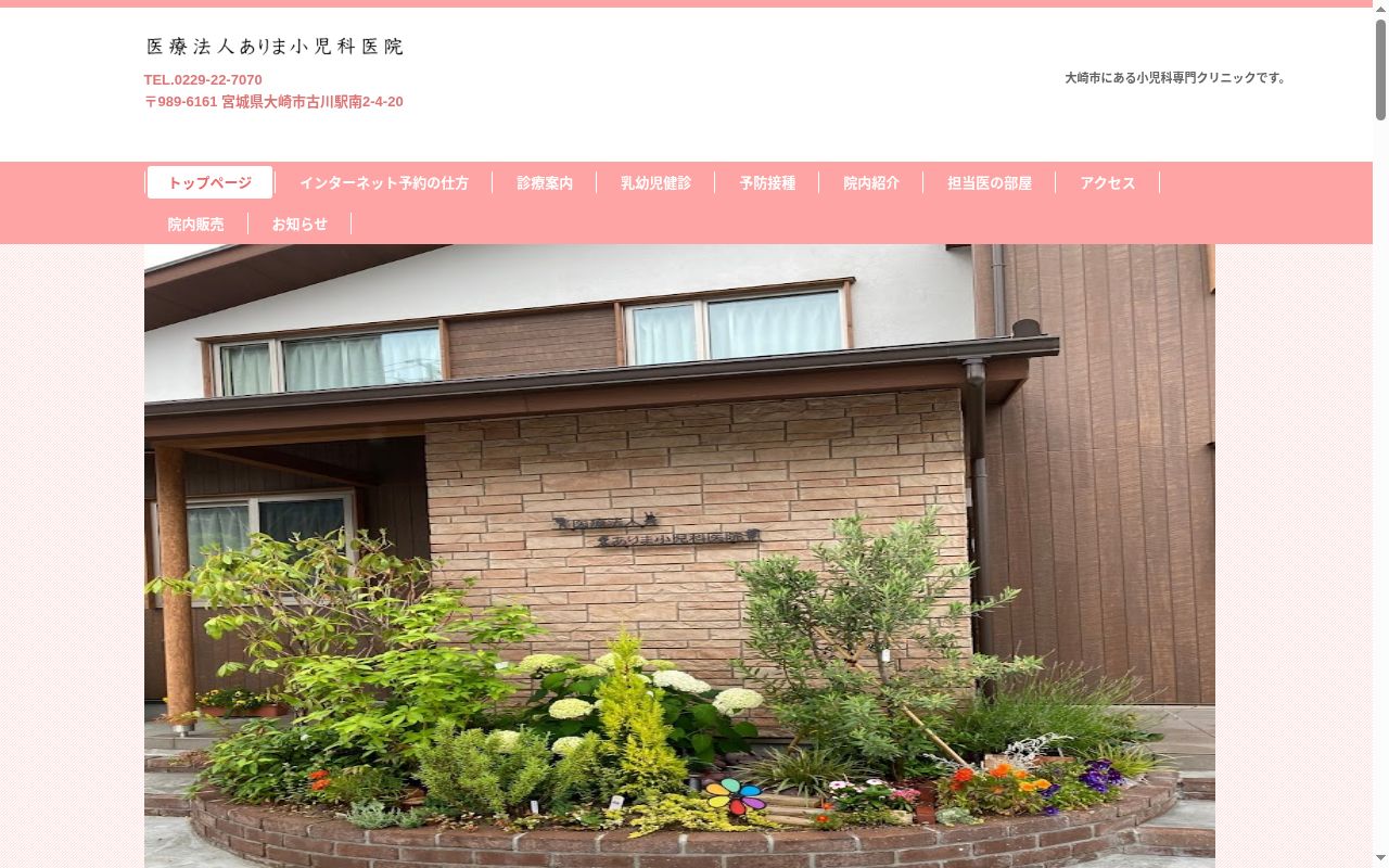 医療法人ありま小児科医院の公式サイトのスクリーンショット