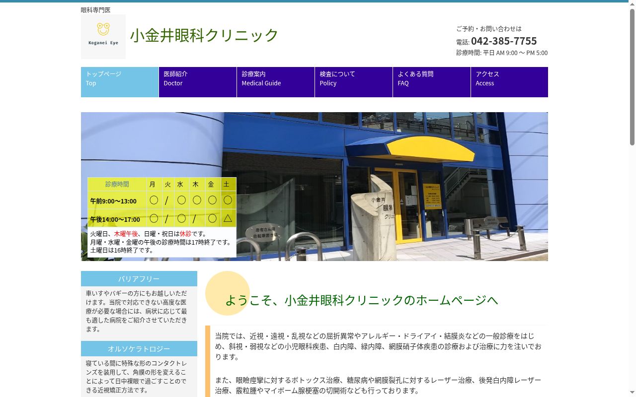 小金井眼科クリニックの公式サイトのスクリーンショット