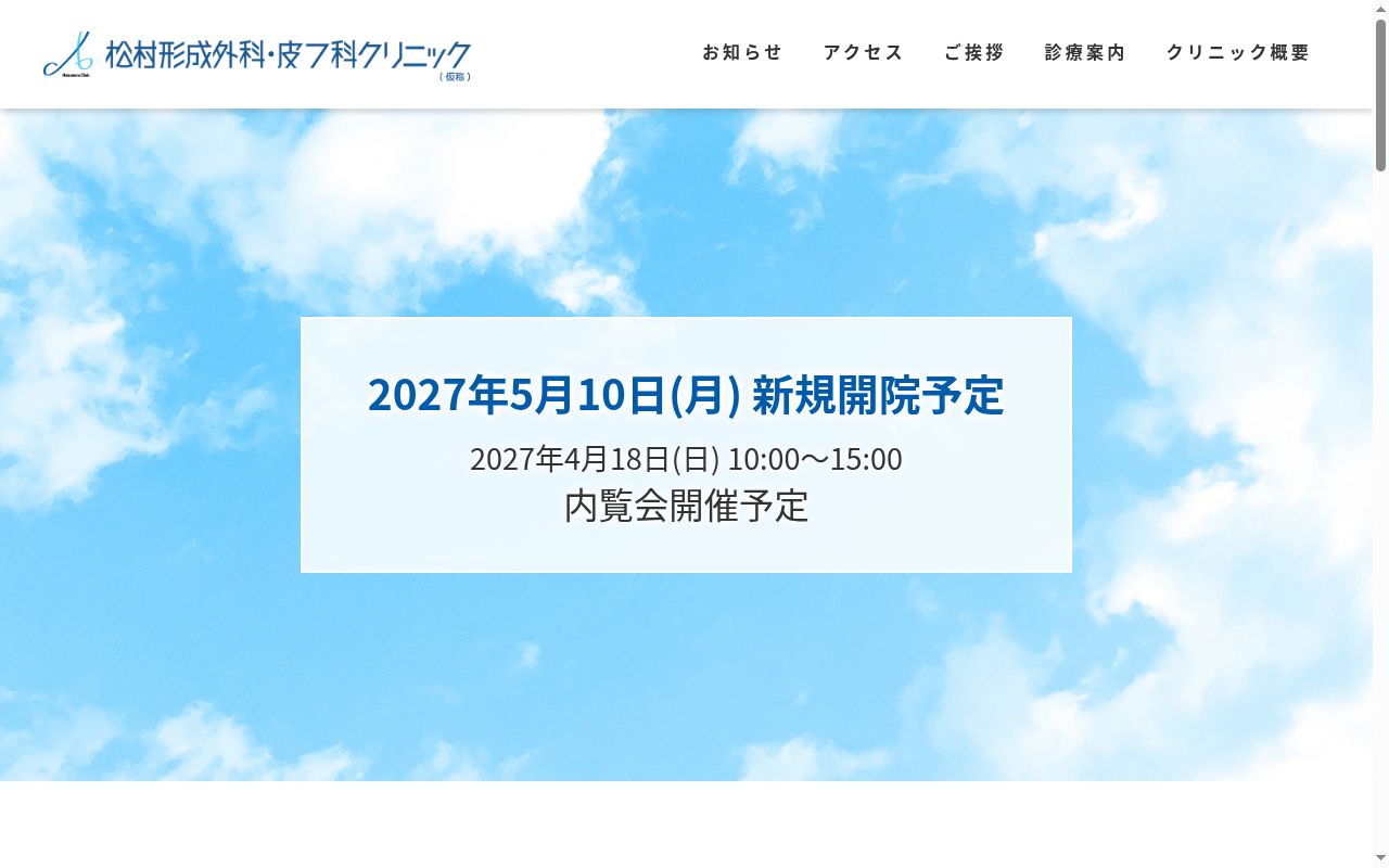 耳鼻咽喉科まつだクリニックの公式サイトのスクリーンショット
