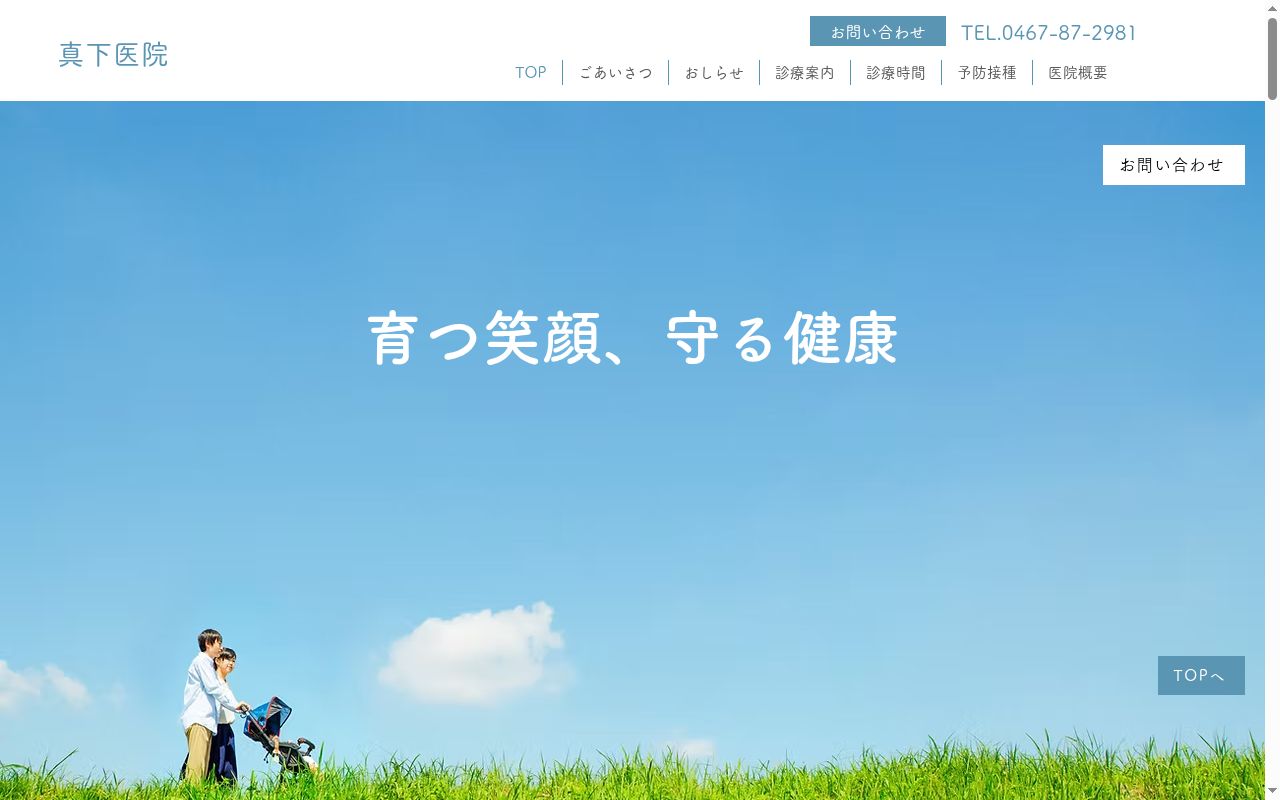 真下医院の公式サイトのスクリーンショット