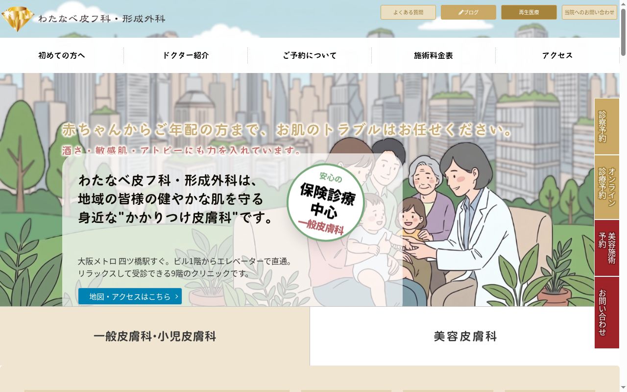 医療法人あすなろ会　わたなべ皮フ科形成外科ビューティフルライフ再生統合医療クリニックの公式サイトのスクリーンショット