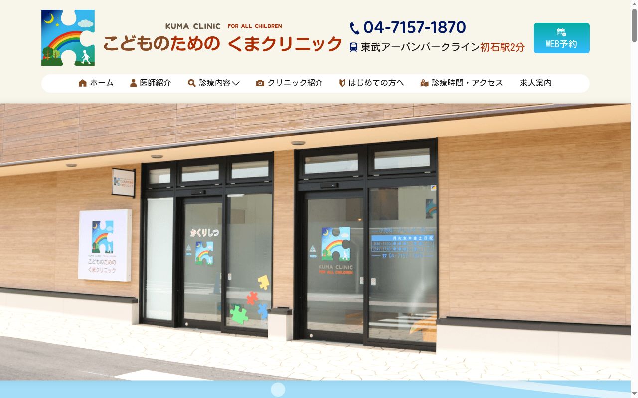 こどものための　くまクリニックの公式サイトのスクリーンショット